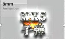 荒野行动MK5子弹