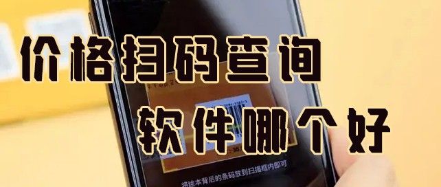 价格扫码查询软件