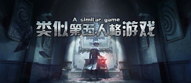 类似第五人格的游戏