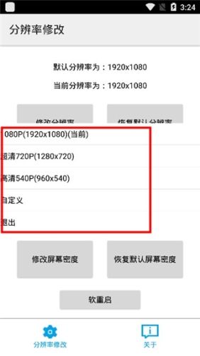 分辨率修改APP特色