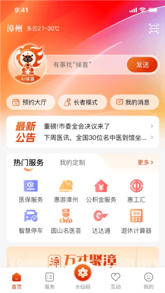 漳州通服务app宣传图