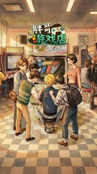 胖哥游戏店宣传图