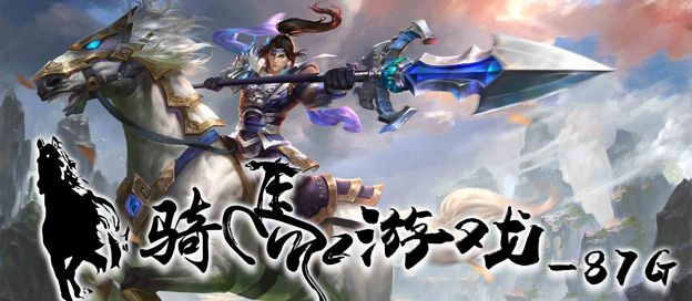 骑马游戏大全