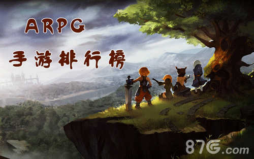 ARPG手游排行榜