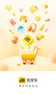 就享买app2