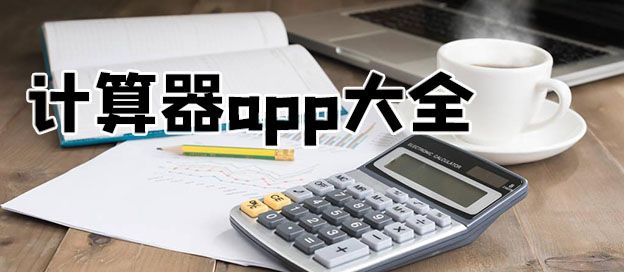 计算器app
