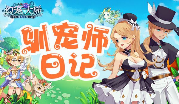 幻宠大陆宣传图