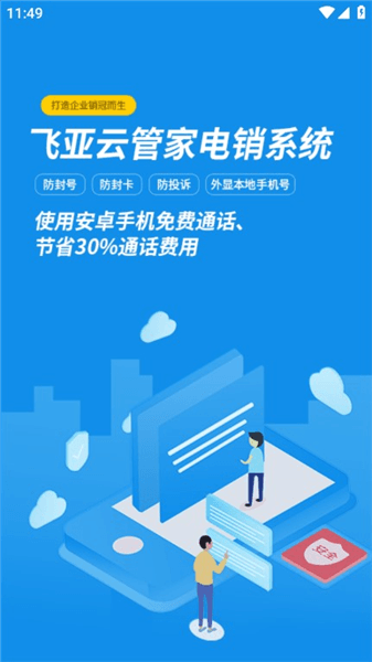 飞亚云管家app宣传图