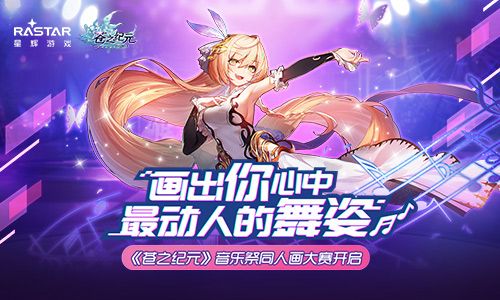 画出你心中最动人的舞姿《苍之纪元》音乐祭同人画大赛开启 苍之纪元