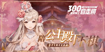 皇家骑士:300自走棋