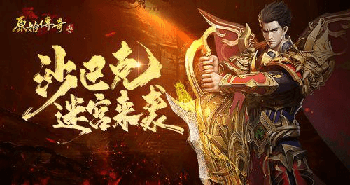 原始传奇1