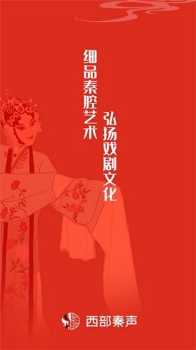 西部秦声app宣传图