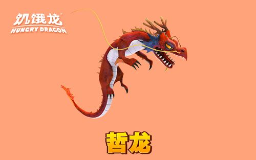 追风猎手!东方神龙的后裔——哲龙