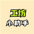 工坊小助手App下载_工坊小助手手机版下载 v1.7.0最新版