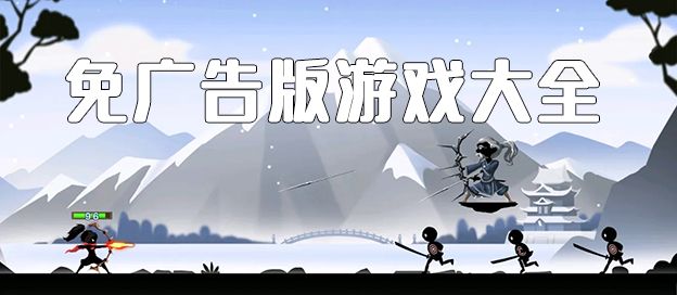 免广告版游戏