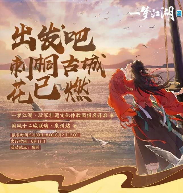 海港魅影《一梦江湖》国风十二城泉州站联动来袭 海港魅影《一梦江湖》国风十二城泉州站联动来袭