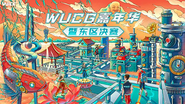 WUCG东区决赛圆满落幕 诸强剑指全国总决赛 WUCG东区决赛圆满落幕 诸强剑指全国总决赛