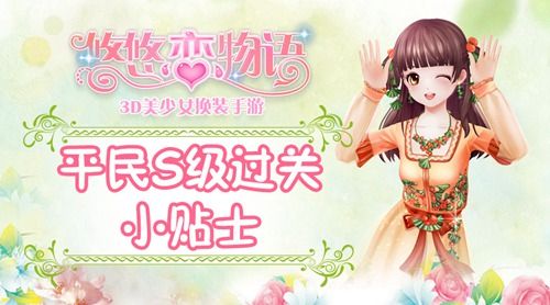 悠悠恋物语平民S级过关小贴士