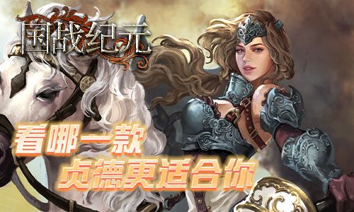 图1:《国战纪元》看哪一款贞德适合你