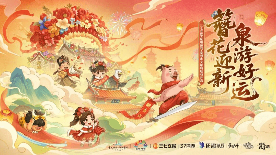 三七互娱及延趣游戏联动泉州文旅铸就“游戏+文旅”新标杆 三七互娱及延趣游戏联动泉州文旅铸就“游戏+文旅”新标杆