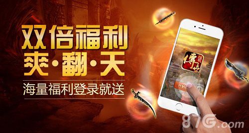 传世挂机双倍福利宣传图