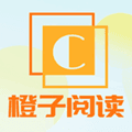 橙子阅读官方版