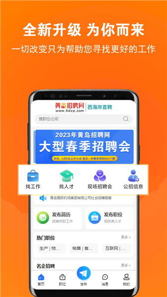 黄岛招聘网app宣传图