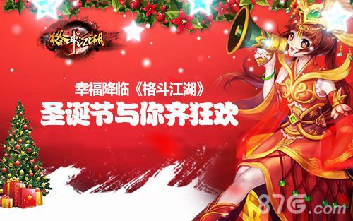 《格斗江湖》陪大家一起过节