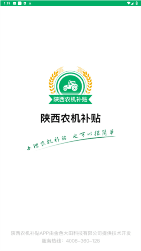 陕西农机补贴app手机版图片1