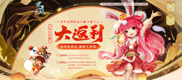 《问道》周年返利大服重磅登场,历史累计充值大返利开启! 《问道》周年返利大服重磅登场,历史累计充值大返利开启!