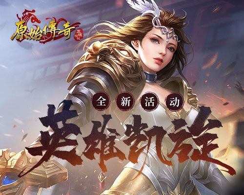 英雄归来!《原始传奇》城主突破杀阵带领大军赢得胜利! 英雄归来!《原始传奇》城主突破杀阵带领大军赢得胜利!