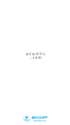爱莒县官方客户端图片1