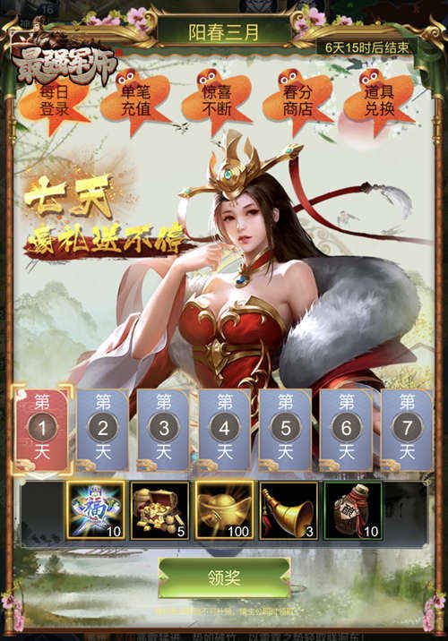 阳春三月万物复苏,赶快来《最强军师》领取暖春福利! 阳春三月万物复苏,赶快来《最强军师》领取暖春福利!