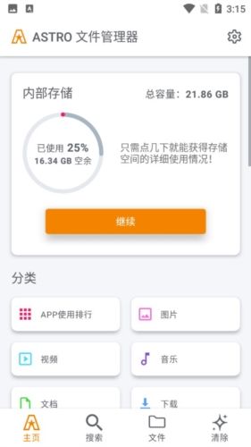 ASTRO文件管理器app宣传图1