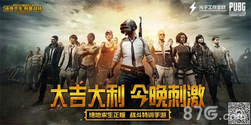 《绝地求生:刺激战场》