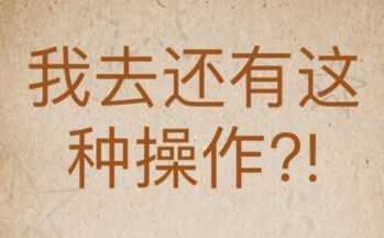我去!还有这种操作?