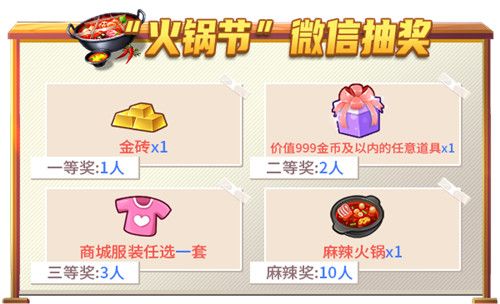 “火锅节”微信抽奖