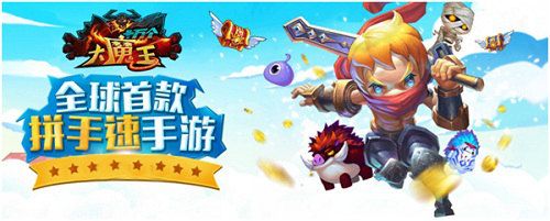 十万个大魔王宣传图
