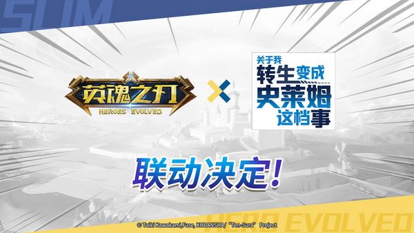 《英魂之刃》×《关于我转生变成史莱姆这档事》联动决定 《英魂之刃》×《关于我转生变成史莱姆这档事》联动决定