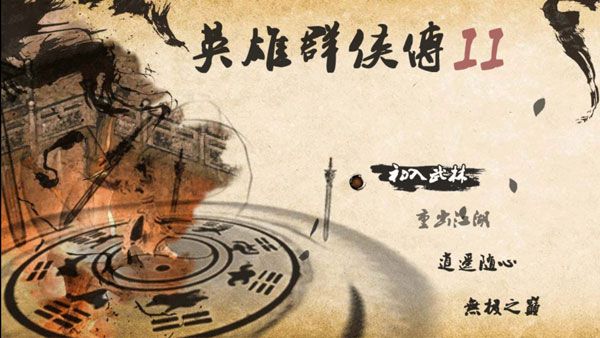 英雄群侠传2金光版最新破解宣传图