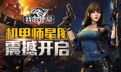 战场制霸!《我的使命》机甲师星图震撼开启 战场制霸!《我的使命》机甲师星图震撼开启