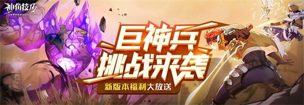 《神角技巧》决战巨神兵版本上线,灵魂射手赫莲限时登场! 《神角技巧》决战巨神兵版本上线,灵魂射手赫莲限时登场!