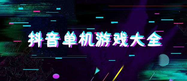 抖音单机游戏大全