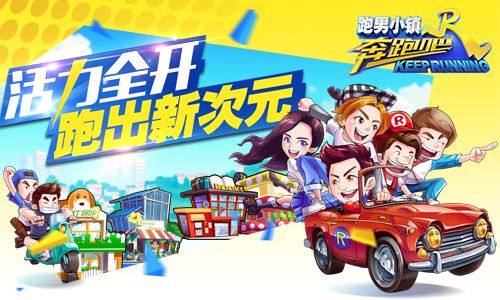奔跑吧兄弟5跑男小镇宣传图