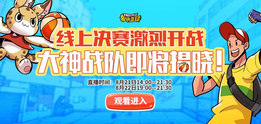 街头篮球2