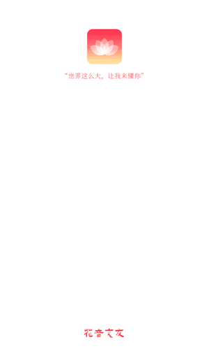 花姻交友app图片