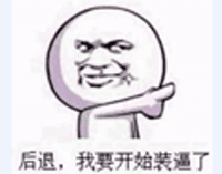 退后,我要开始装B了