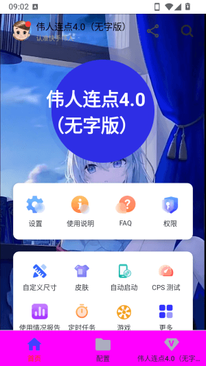伟人连点4.0无字版怎么添加配置配图1