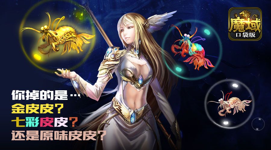 魔域口袋版宣传图