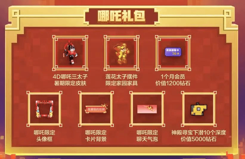 三太子上阵!《我的世界》限定哪吒礼包今日正式上线 三太子上阵!《我的世界》限定哪吒礼包今日正式上线